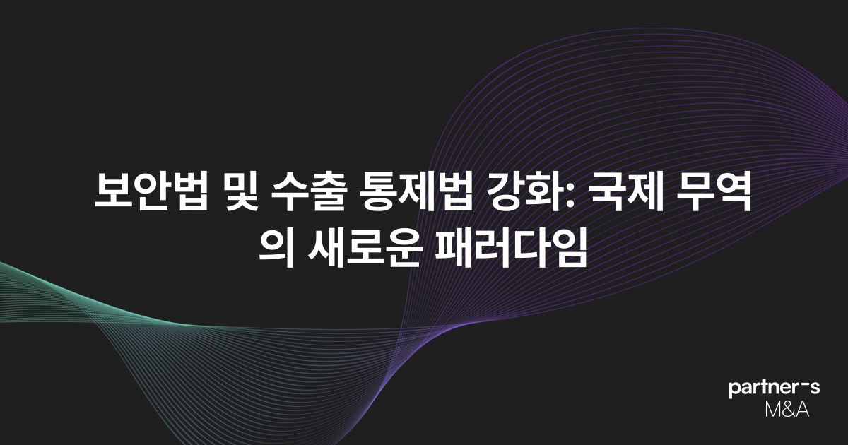 보안법 및 수출 통제법 강화: 국제 무역의 새로운 패러다임