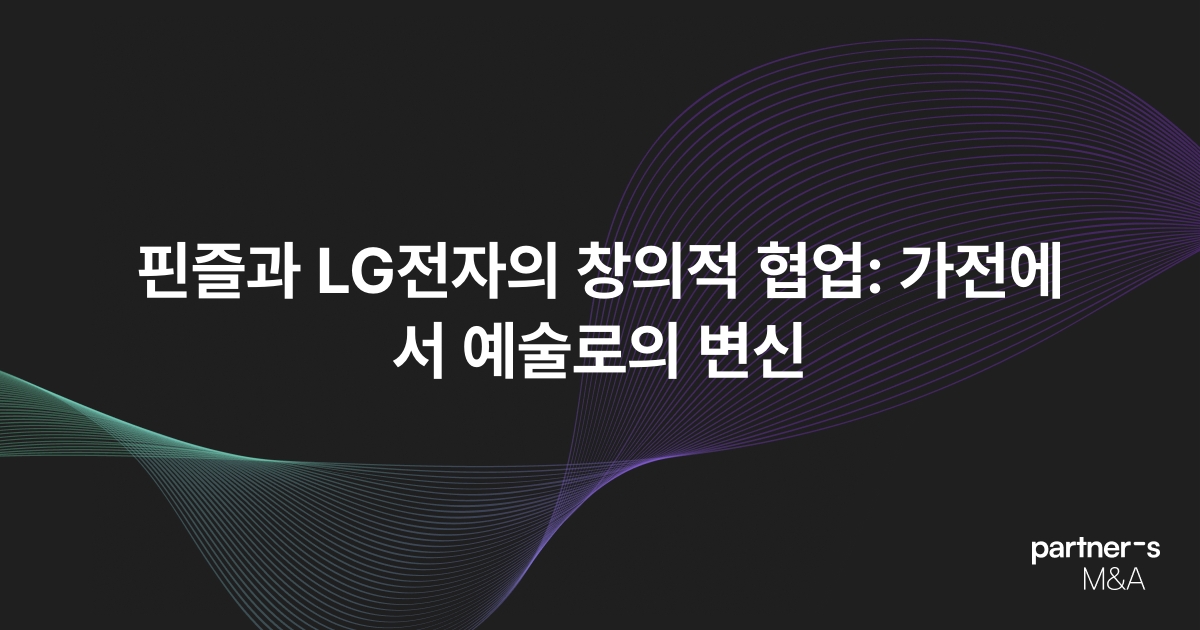 핀즐과 LG전자의 창의적 협업: 가전에서 예술로의 변신