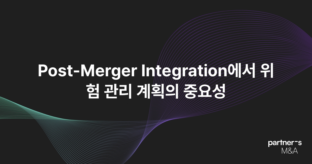 Post-Merger Integration에서 위험 관리 계획의 중요성