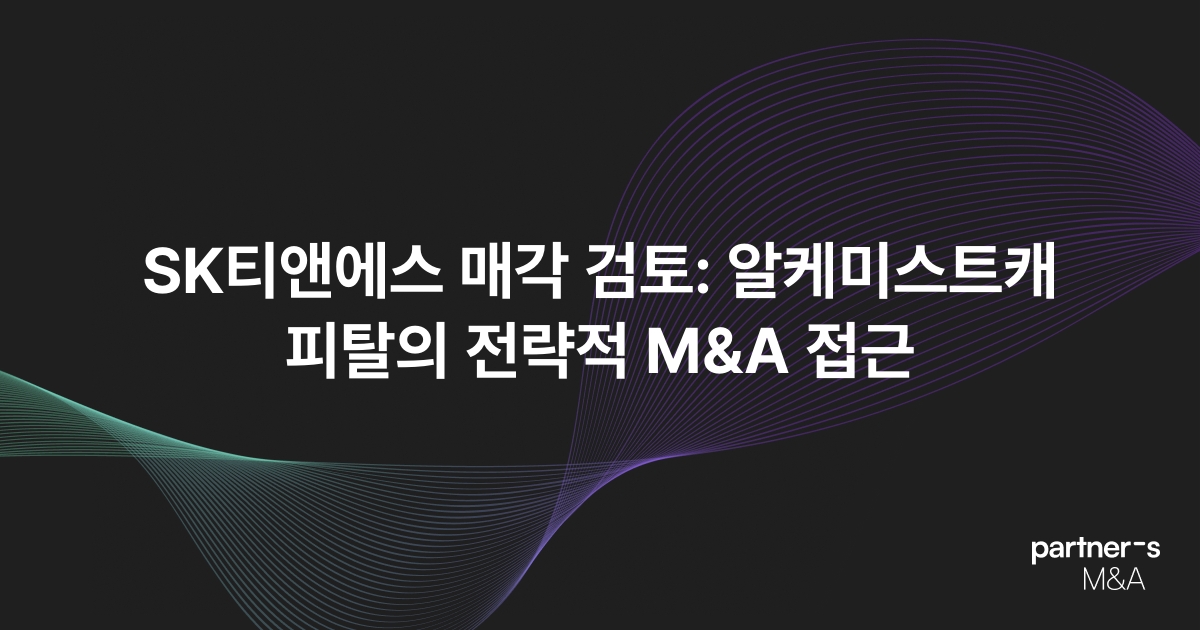 SK티앤에스 매각 검토: 알케미스트캐피탈의 전략적 M&A 접근