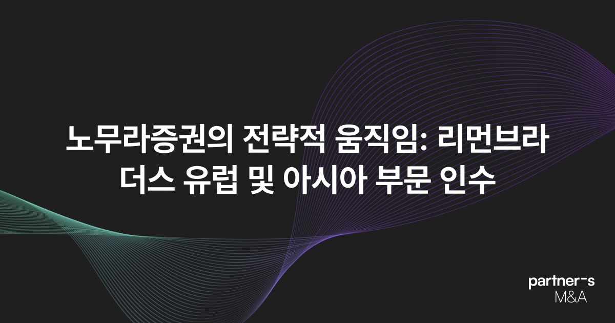 노무라증권의 전략적 움직임: 리먼브라더스 유럽 및 아시아 부문 인수