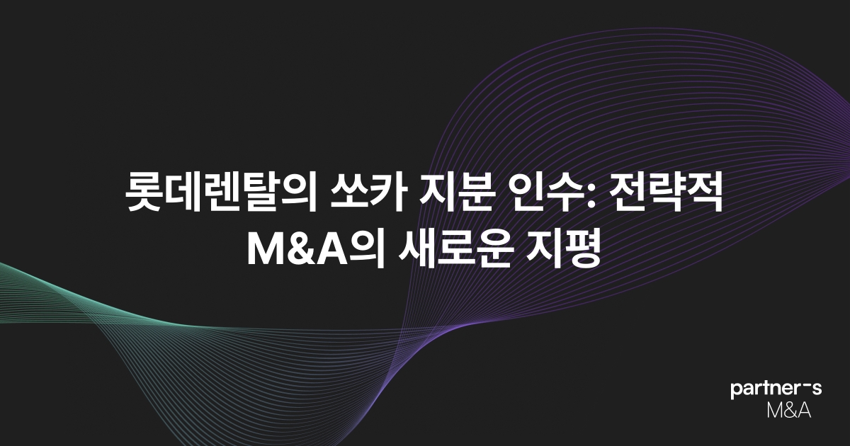롯데렌탈의 쏘카 지분 인수: 전략적 M&A의 새로운 지평