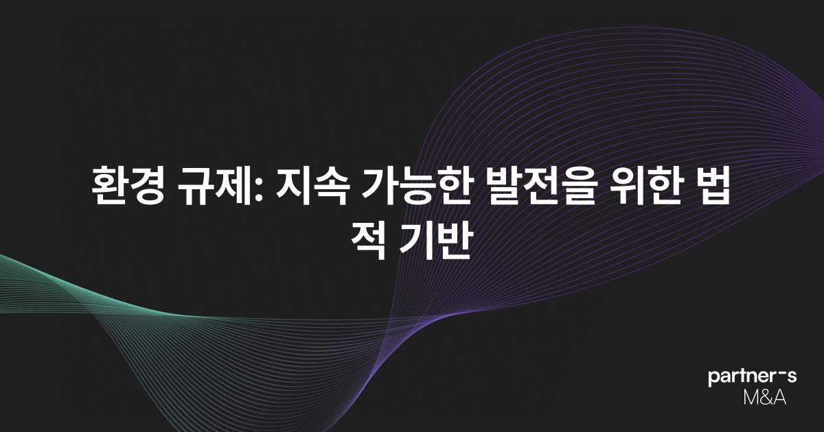 환경 규제: 지속 가능한 발전을 위한 법적 기반