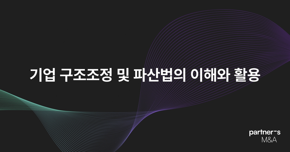 기업 구조조정 및 파산법의 이해와 활용