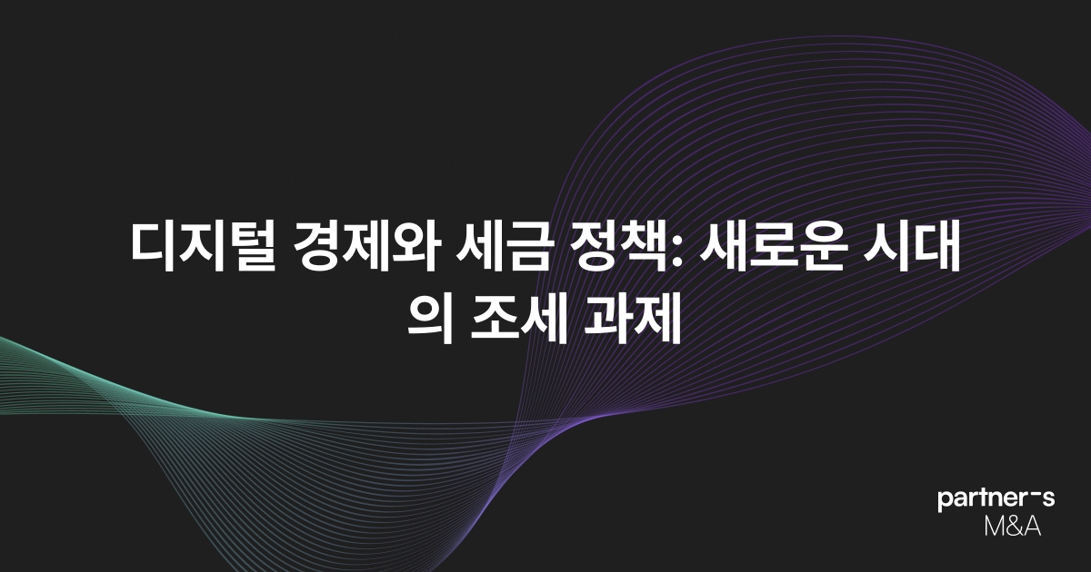 디지털 경제와 세금 정책: 새로운 시대의 조세 과제