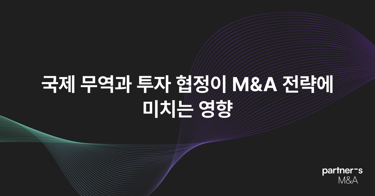 국제 무역과 투자 협정이 M&A 전략에 미치는 영향