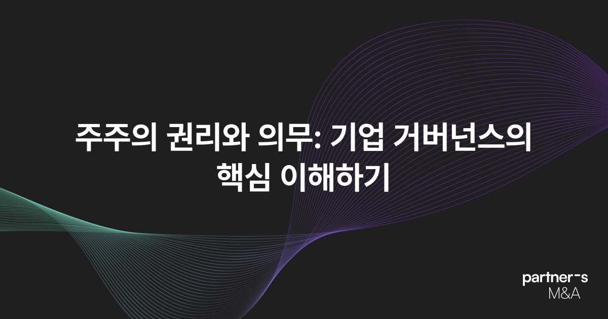 주주의 권리와 의무: 기업 거버넌스의 핵심 이해하기