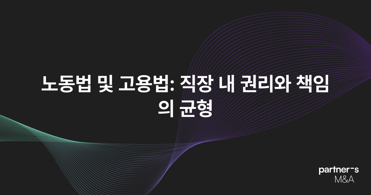 노동법 및 고용법: 직장 내 권리와 책임의 균형