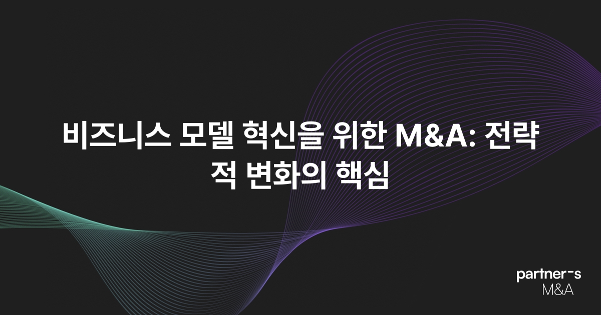 비즈니스 모델 혁신을 위한 M&A: 전략적 변화의 핵심