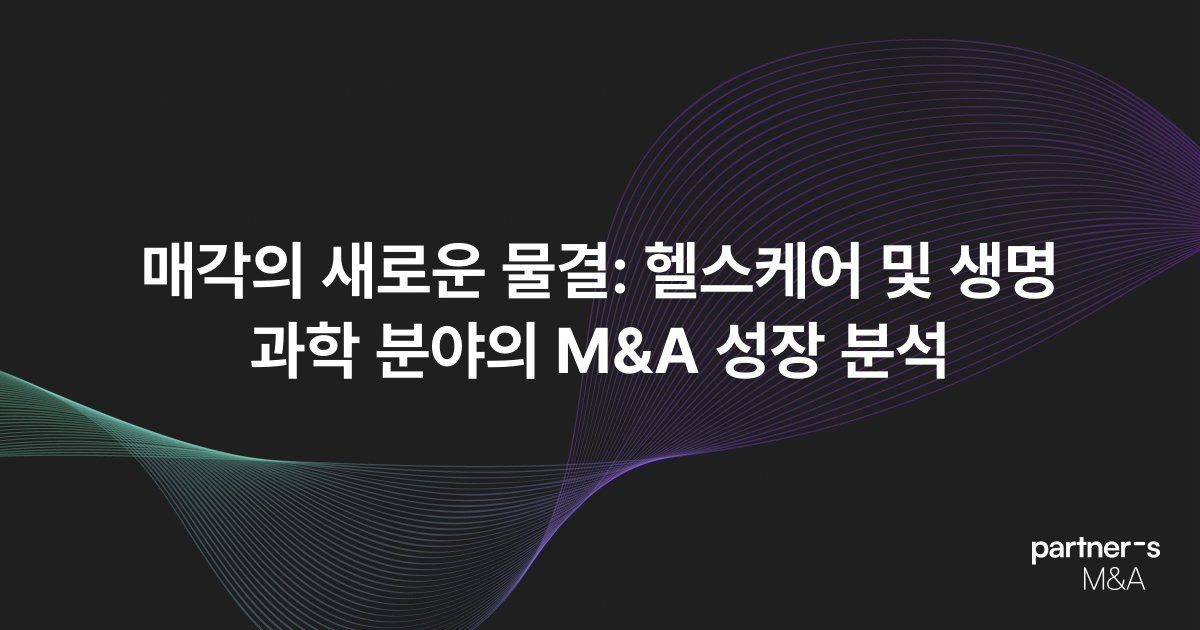 매각의 새로운 물결: 헬스케어 및 생명 과학 분야의 M&A 성장 분석