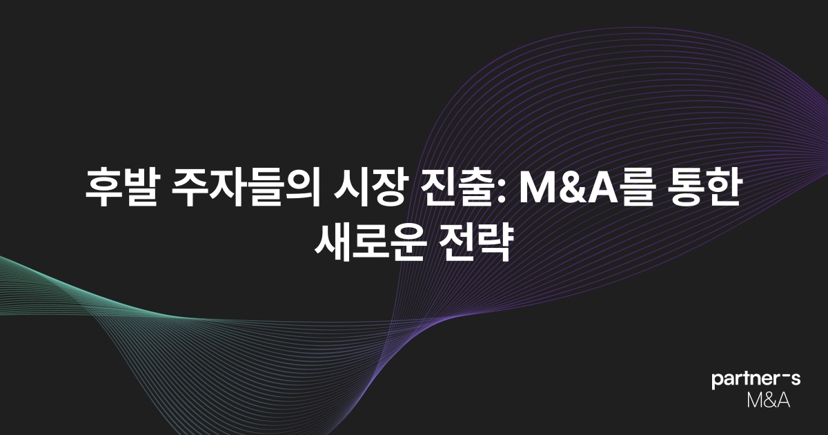 후발 주자들의 시장 진출: M&A를 통한 새로운 전략