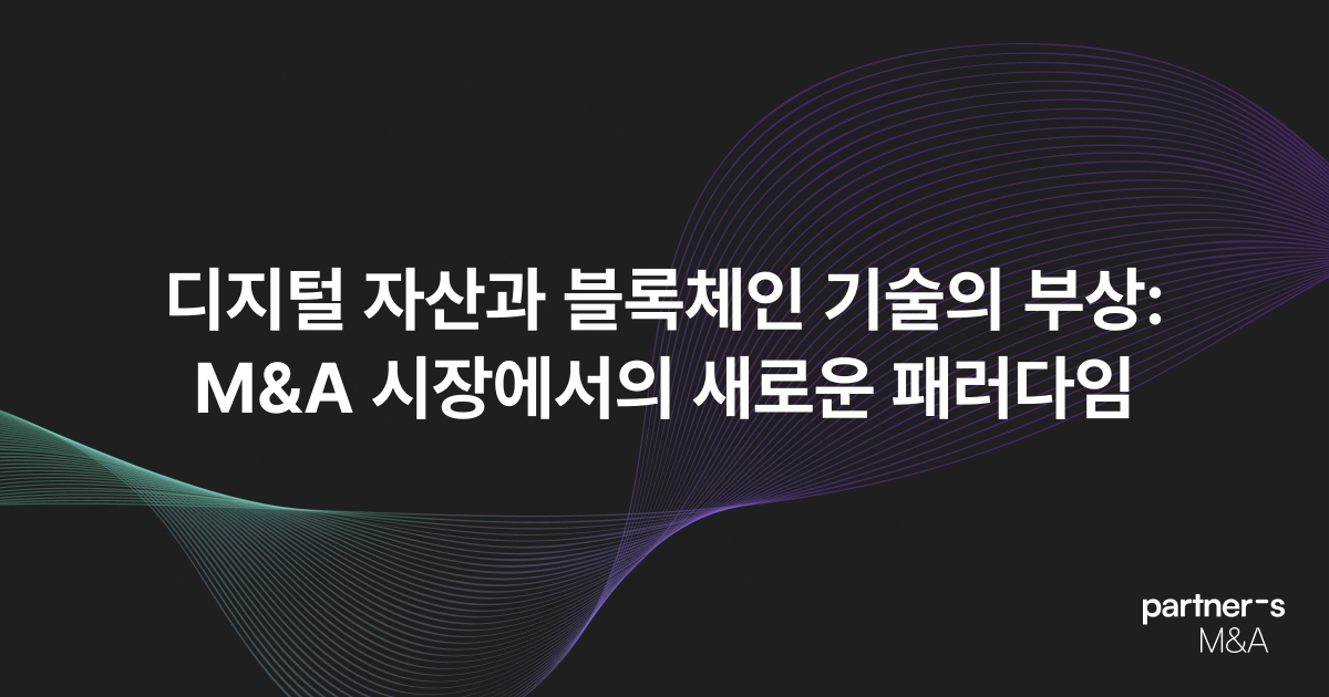 디지털 자산과 블록체인 기술의 부상: M&A 시장에서의 새로운 패러다임
