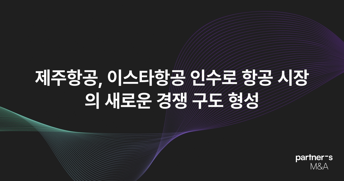 제주항공, 이스타항공 인수로 항공 시장의 새로운 경쟁 구도 형성