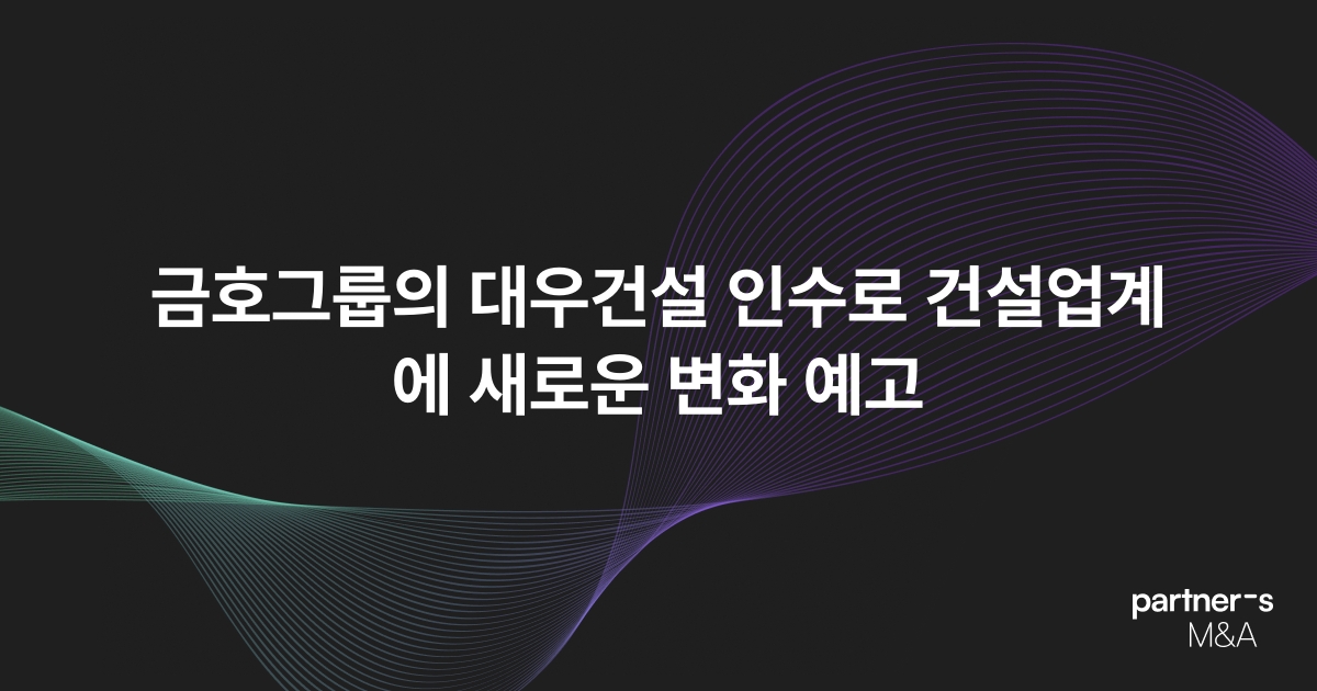 금호그룹의 대우건설 인수로 건설업계에 새로운 변화 예고