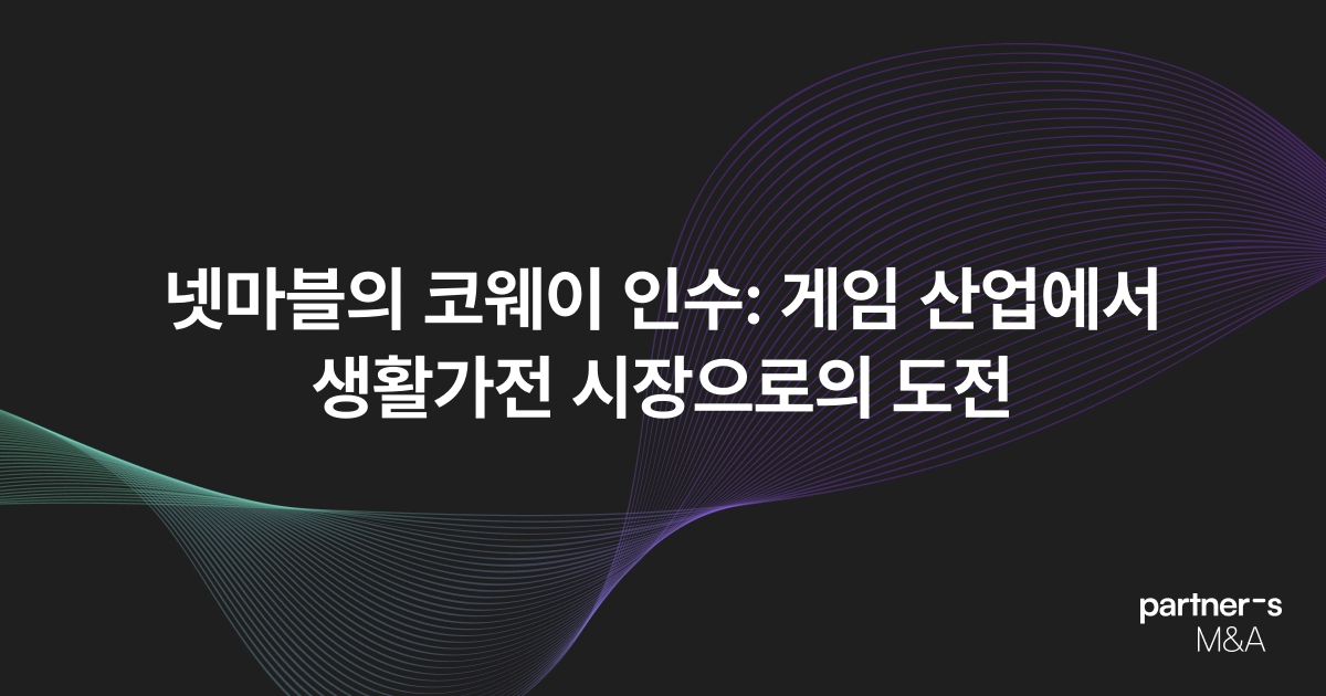 넷마블의 코웨이 인수: 게임 산업에서 생활가전 시장으로의 도전