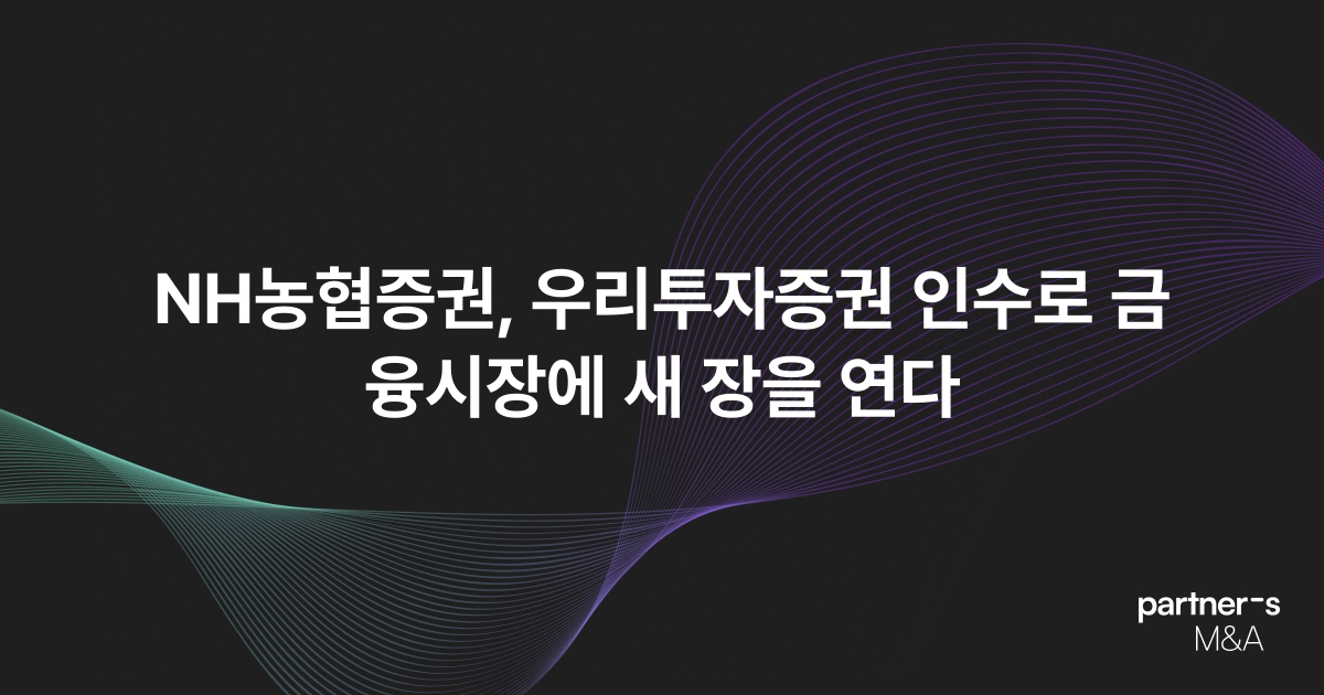NH농협증권, 우리투자증권 인수로 금융시장에 새 장을 연다