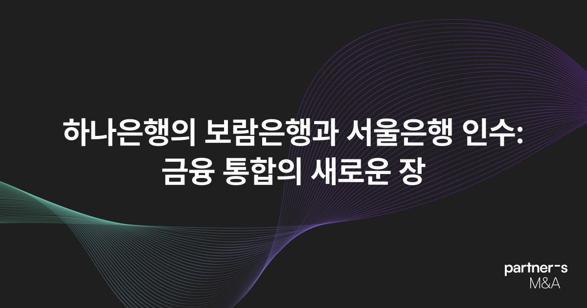 하나은행의 보람은행과 서울은행 인수: 금융 통합의 새로운 장