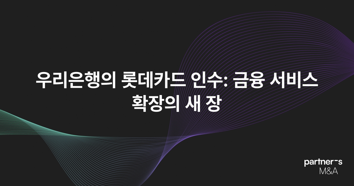 우리은행의 롯데카드 인수: 금융 서비스 확장의 새 장