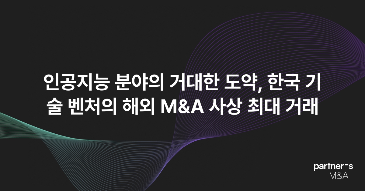 인공지능 분야의 거대한 도약, 한국 기술 벤처의 해외 M&A 사상 최대 거래