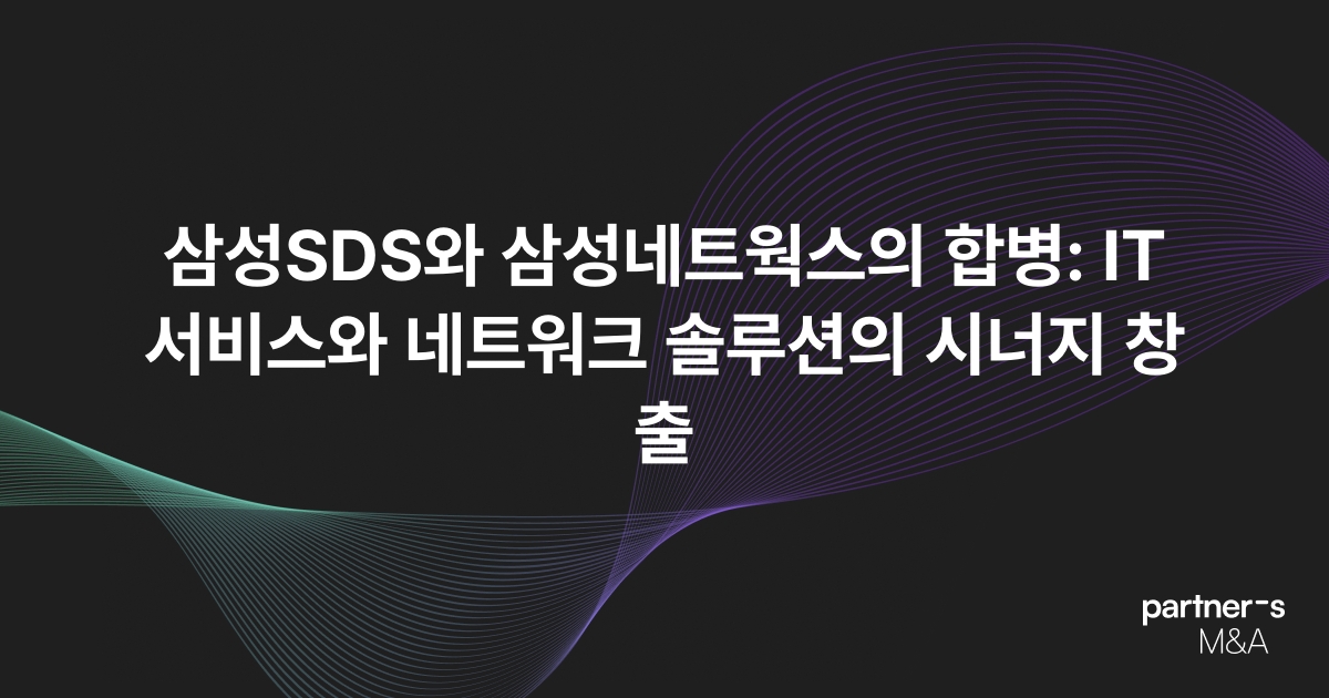삼성SDS와 삼성네트웍스의 합병: IT 서비스와 네트워크 솔루션의 시너지 창출