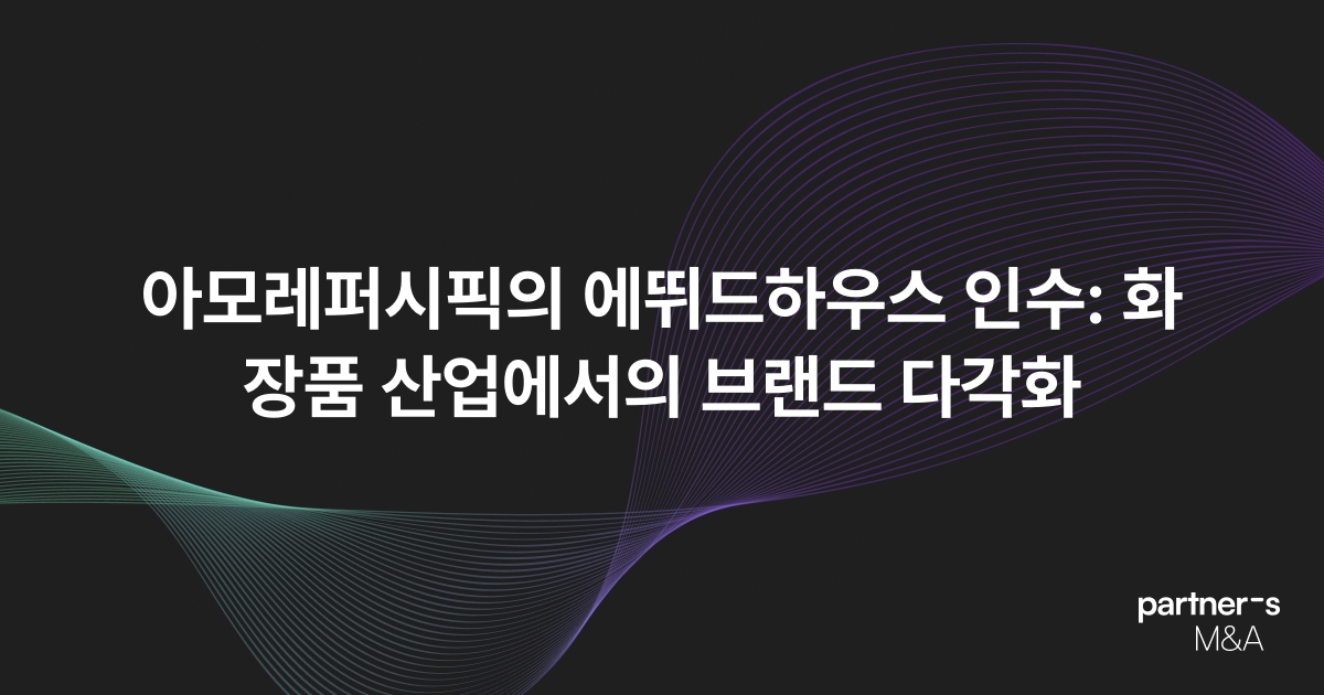 아모레퍼시픽의 에뛰드하우스 인수: 화장품 산업에서의 브랜드 다각화