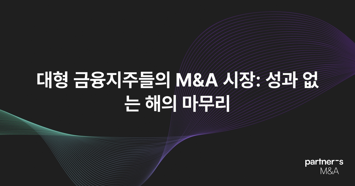 대형 금융지주들의 M&A 시장: 성과 없는 해의 마무리