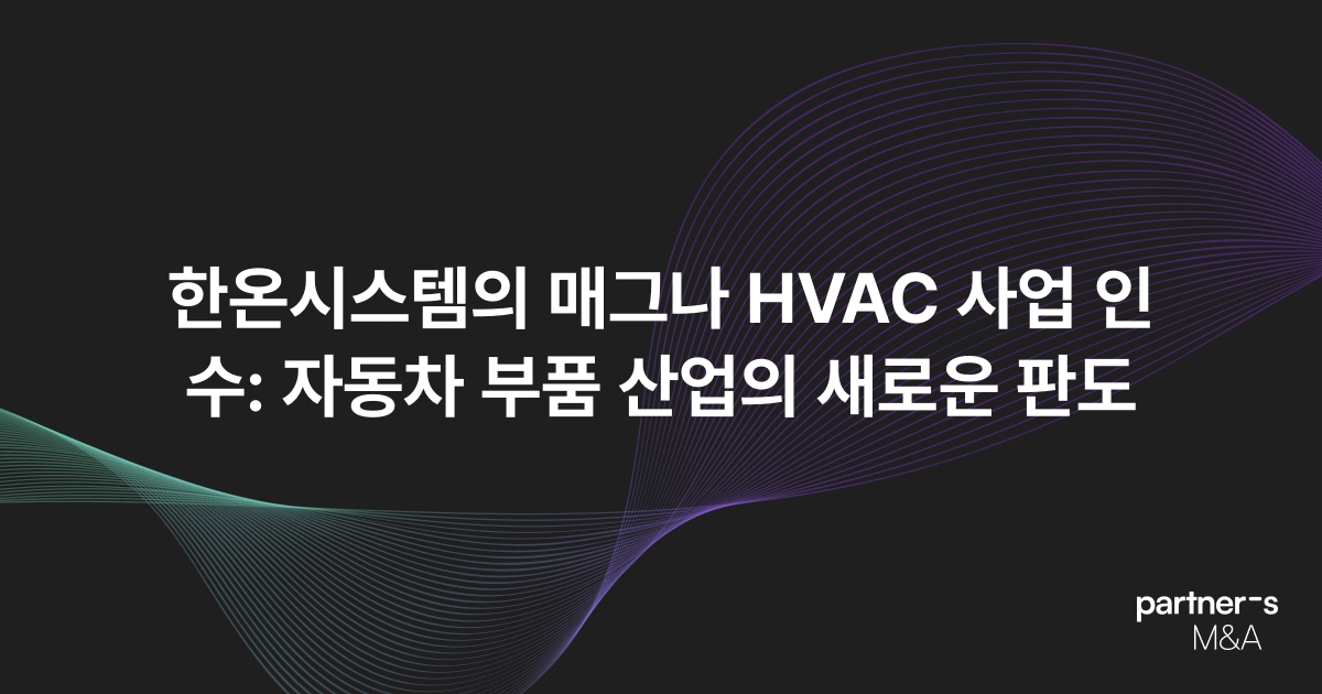 한온시스템의 매그나 HVAC 사업 인수: 자동차 부품 산업의 새로운 판도