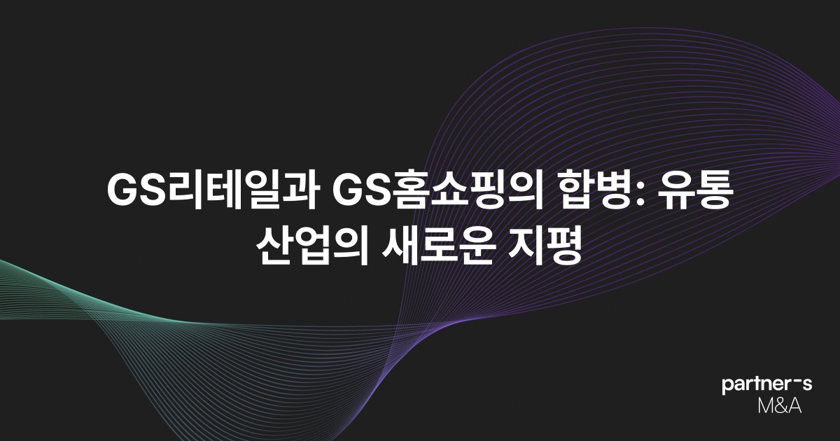 GS리테일과 GS홈쇼핑의 합병: 유통 산업의 새로운 지평