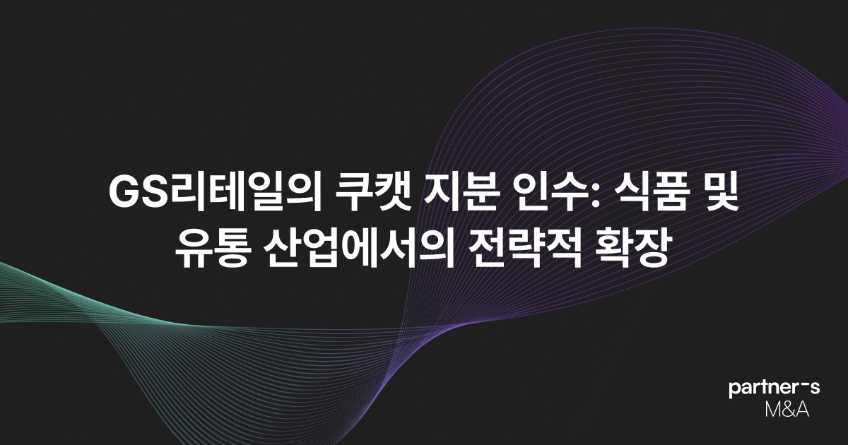 GS리테일의 쿠캣 지분 인수: 식품 및 유통 산업에서의 전략적 확장