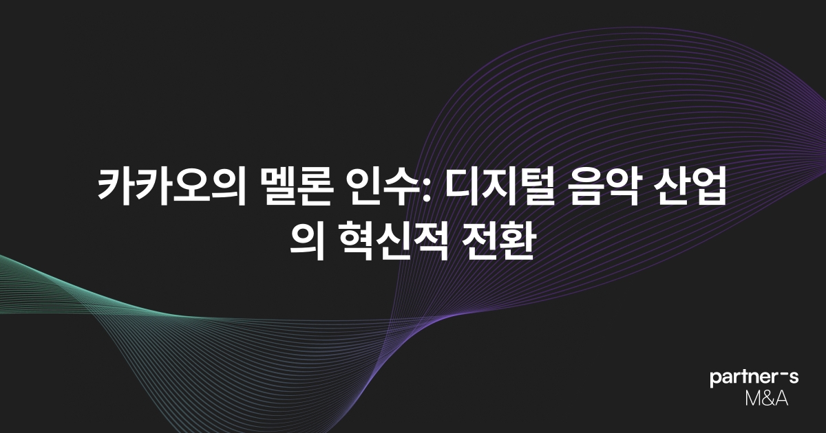 카카오의 멜론 인수: 디지털 음악 산업의 혁신적 전환