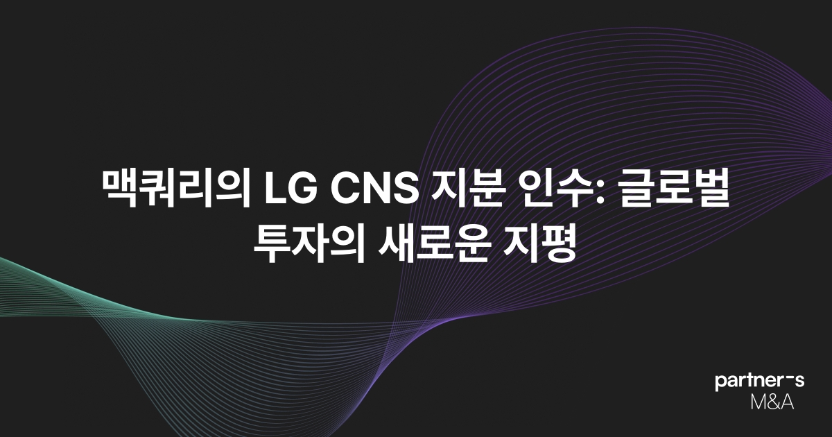맥쿼리의 LG CNS 지분 인수: 글로벌 투자의 새로운 지평