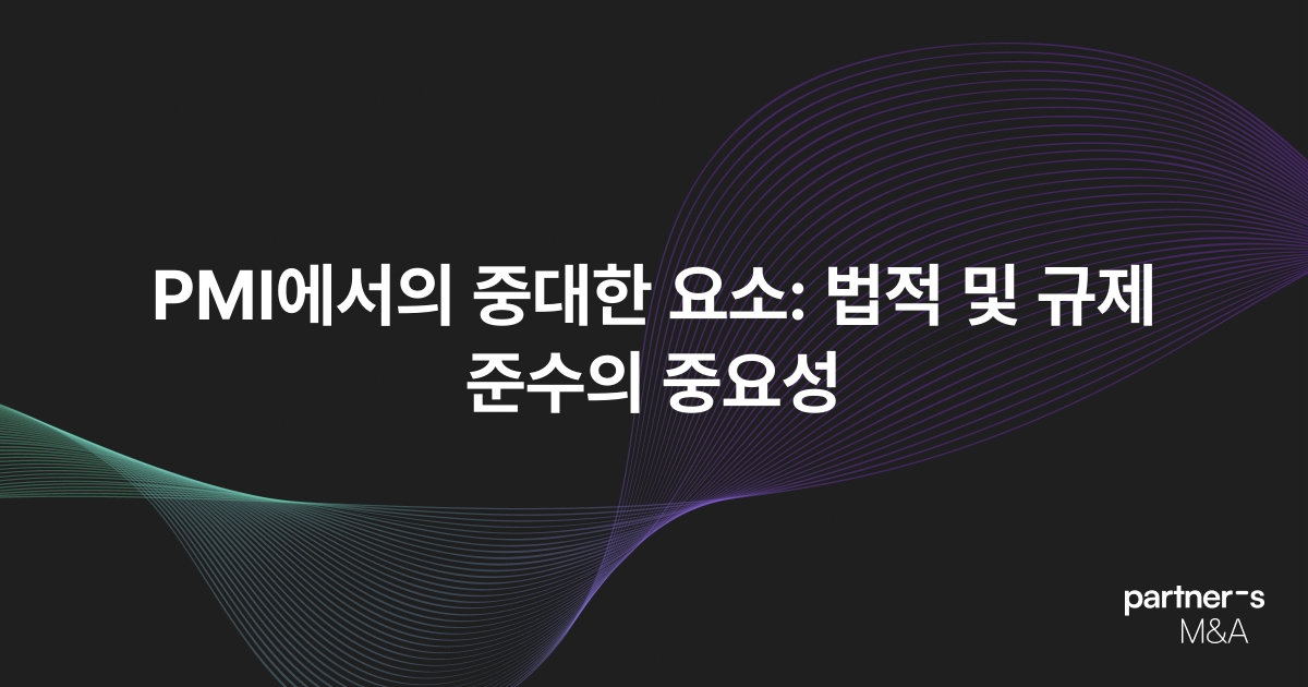 PMI에서의 중대한 요소: 법적 및 규제 준수의 중요성