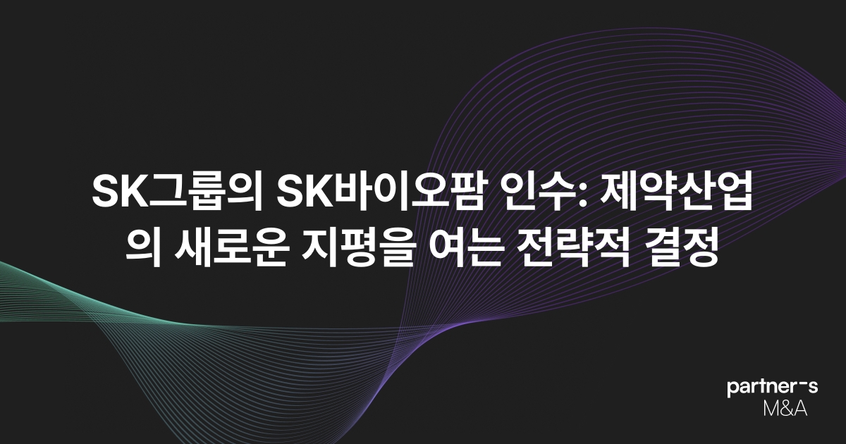SK그룹의 SK바이오팜 인수: 제약산업의 새로운 지평을 여는 전략적 결정