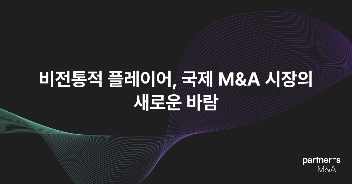 비전통적 플레이어, 국제 M&A 시장의 새로운 바람