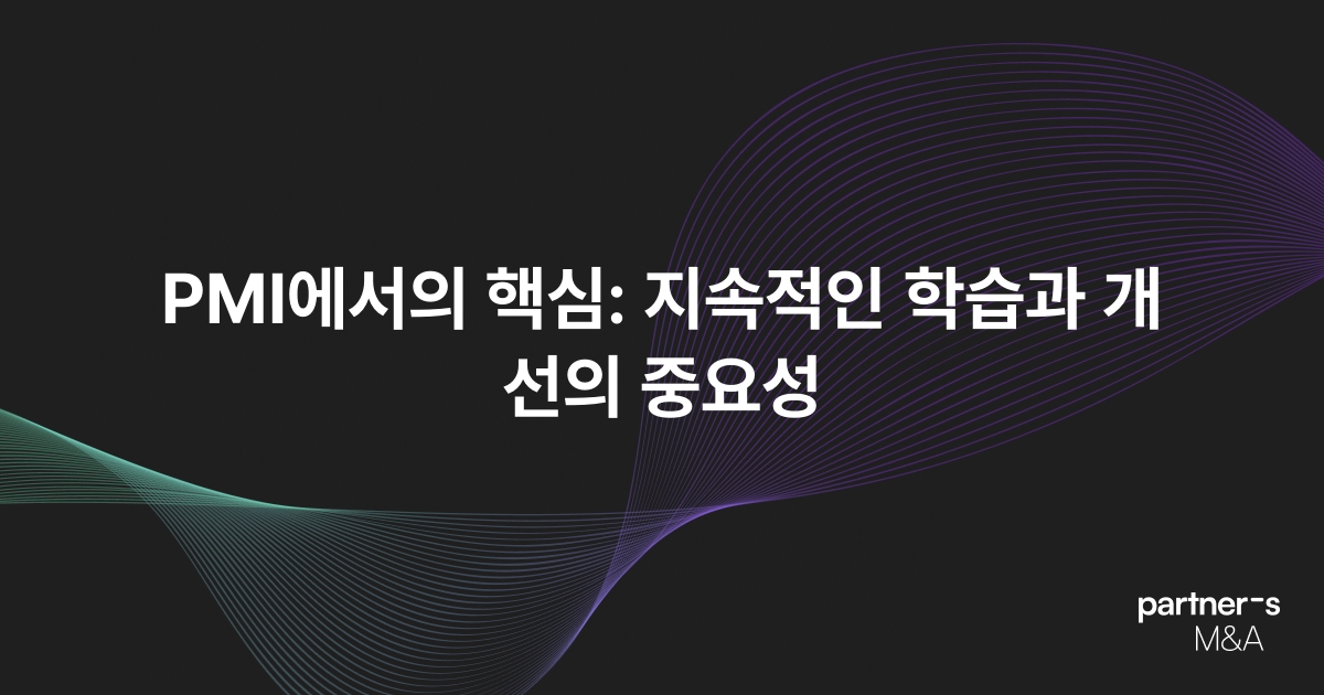 PMI에서의 핵심: 지속적인 학습과 개선의 중요성