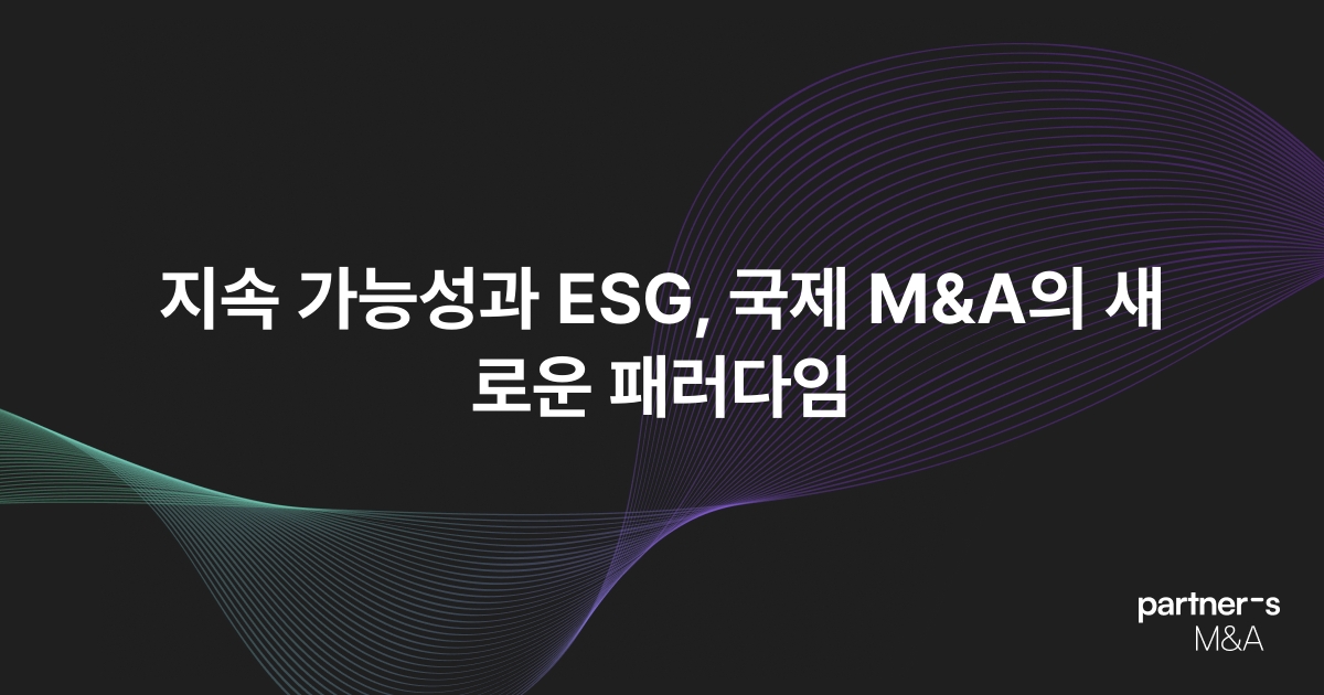 지속 가능성과 ESG, 국제 M&A의 새로운 패러다임