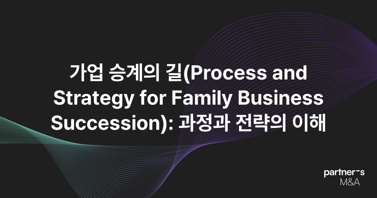 가업 승계의 길(Process and Strategy for Family Business Succession): 과정과 전략의 이해