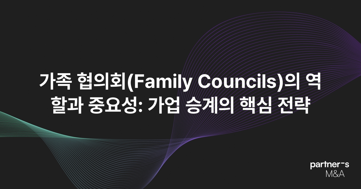 가족 협의회(Family Councils)의 역할과 중요성: 가업 승계의 핵심 전략