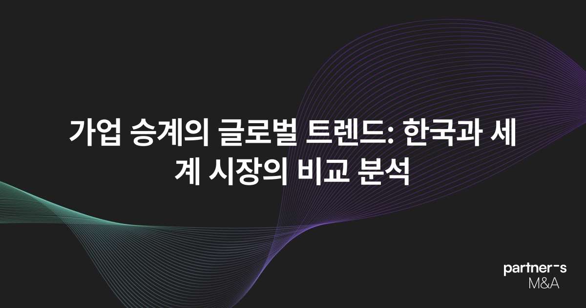 가업 승계의 글로벌 트렌드: 한국과 세계 시장의 비교 분석