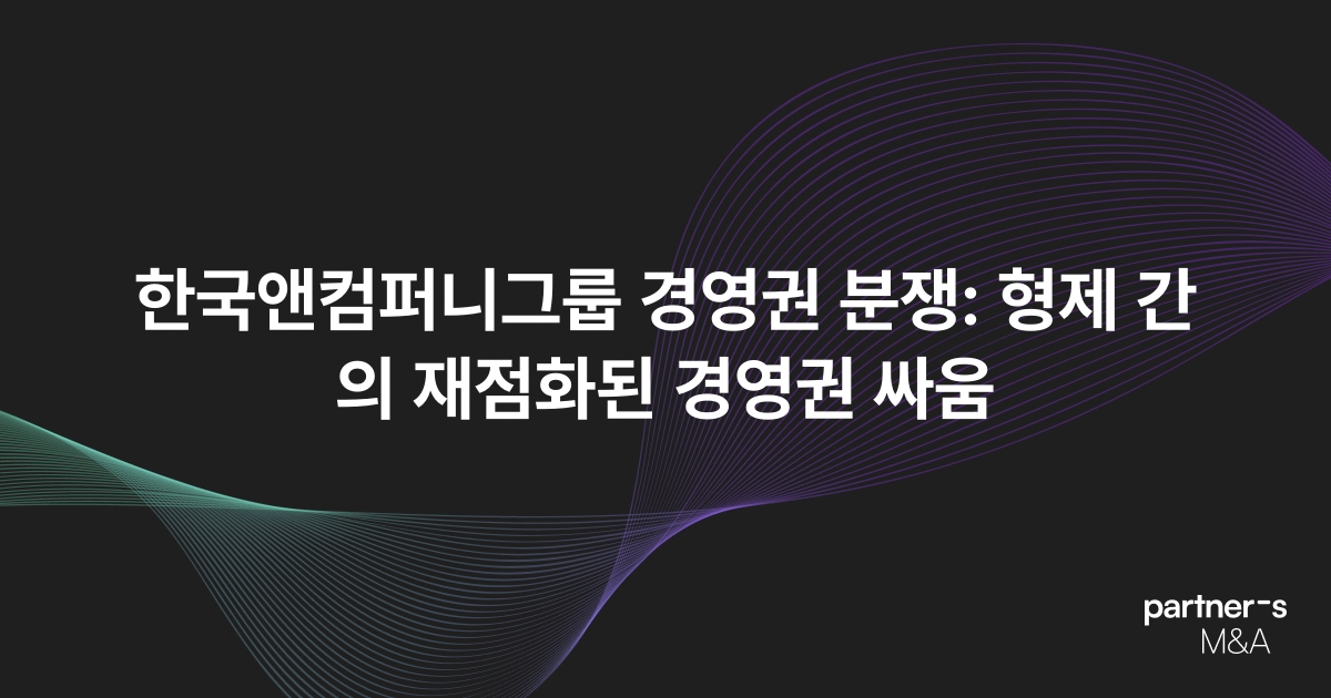 한국앤컴퍼니그룹 경영권 분쟁: 형제 간의 재점화된 경영권 싸움