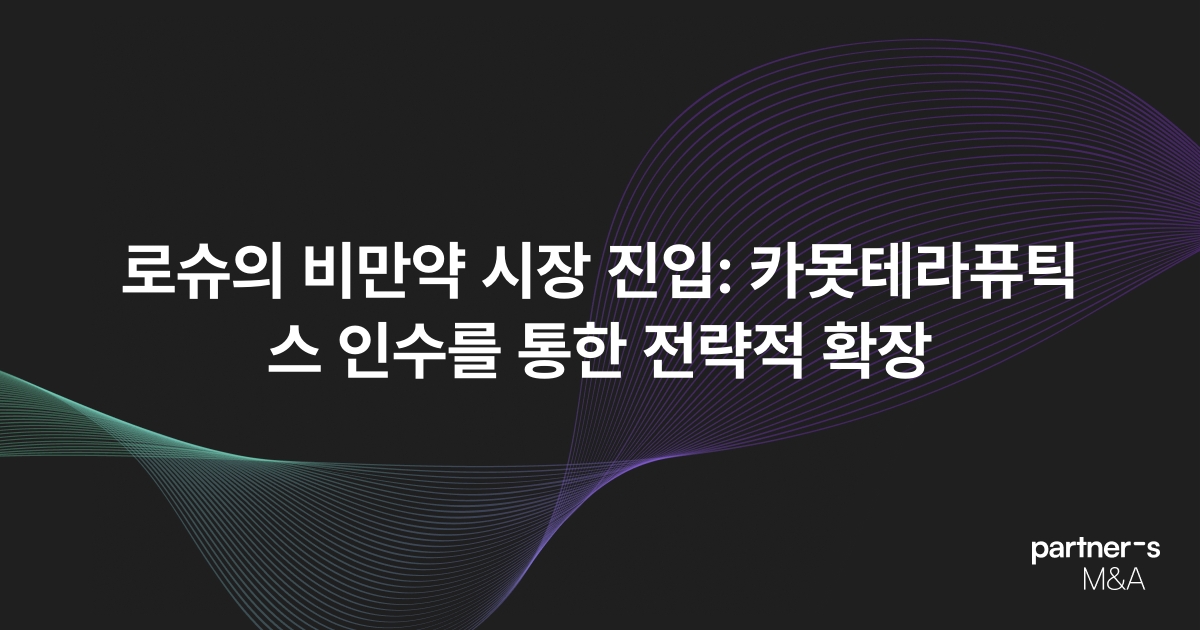 로슈의 비만약 시장 진입: 카못테라퓨틱스 인수를 통한 전략적 확장
