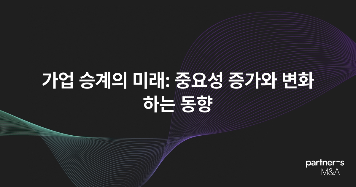 가업 승계의 미래: 중요성 증가와 변화하는 동향
