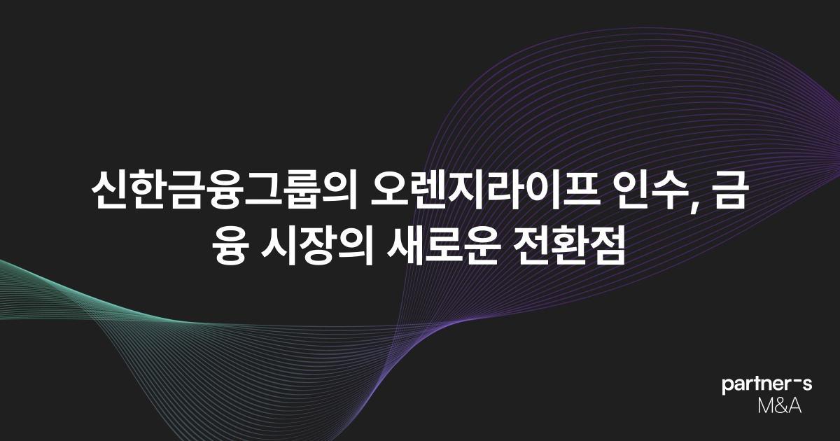 신한금융그룹의 오렌지라이프 인수, 금융 시장의 새로운 전환점