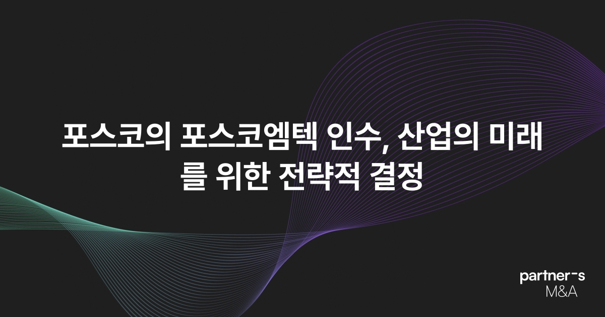 포스코의 포스코엠텍 인수, 산업의 미래를 위한 전략적 결정