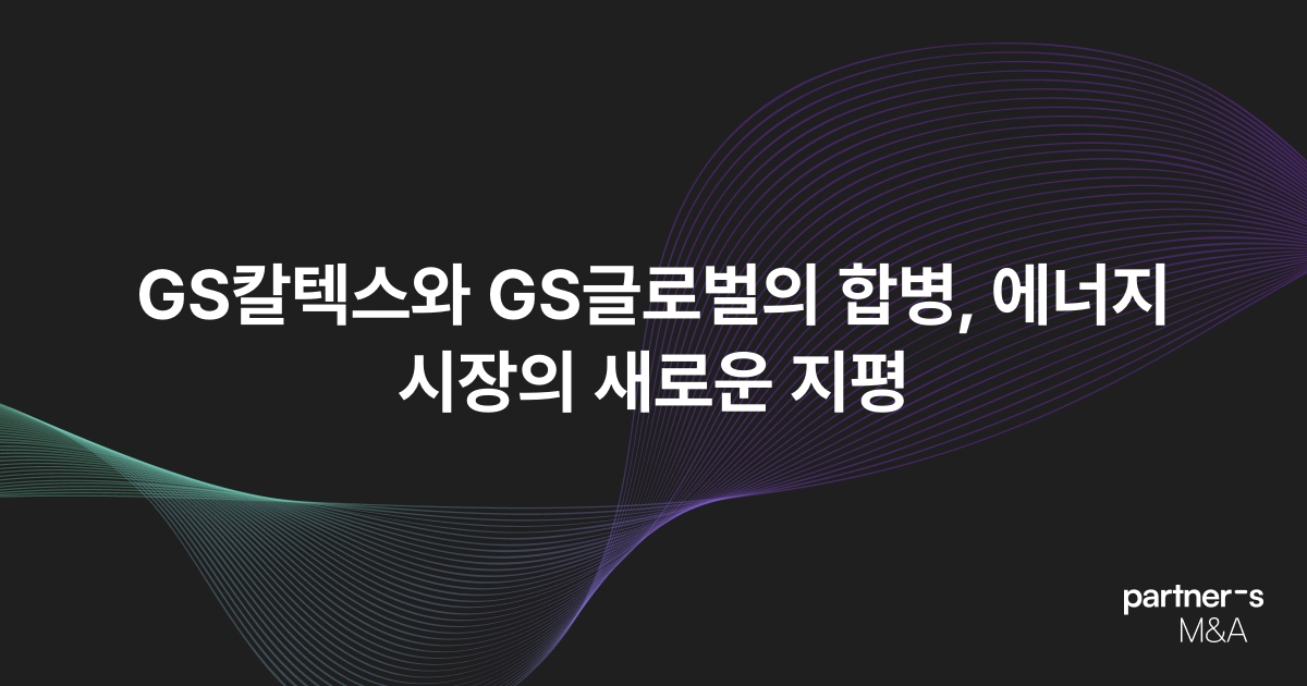 GS칼텍스와 GS글로벌의 합병, 에너지 시장의 새로운 지평