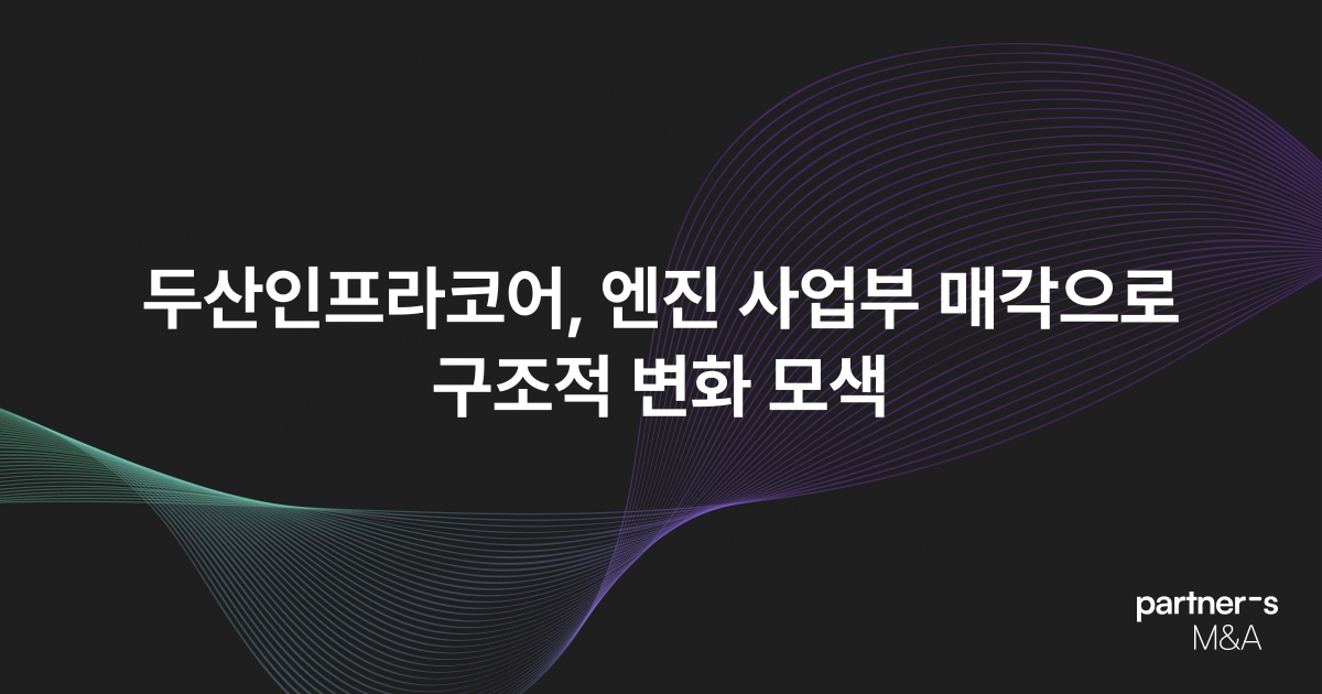 두산인프라코어, 엔진 사업부 매각으로 구조적 변화 모색