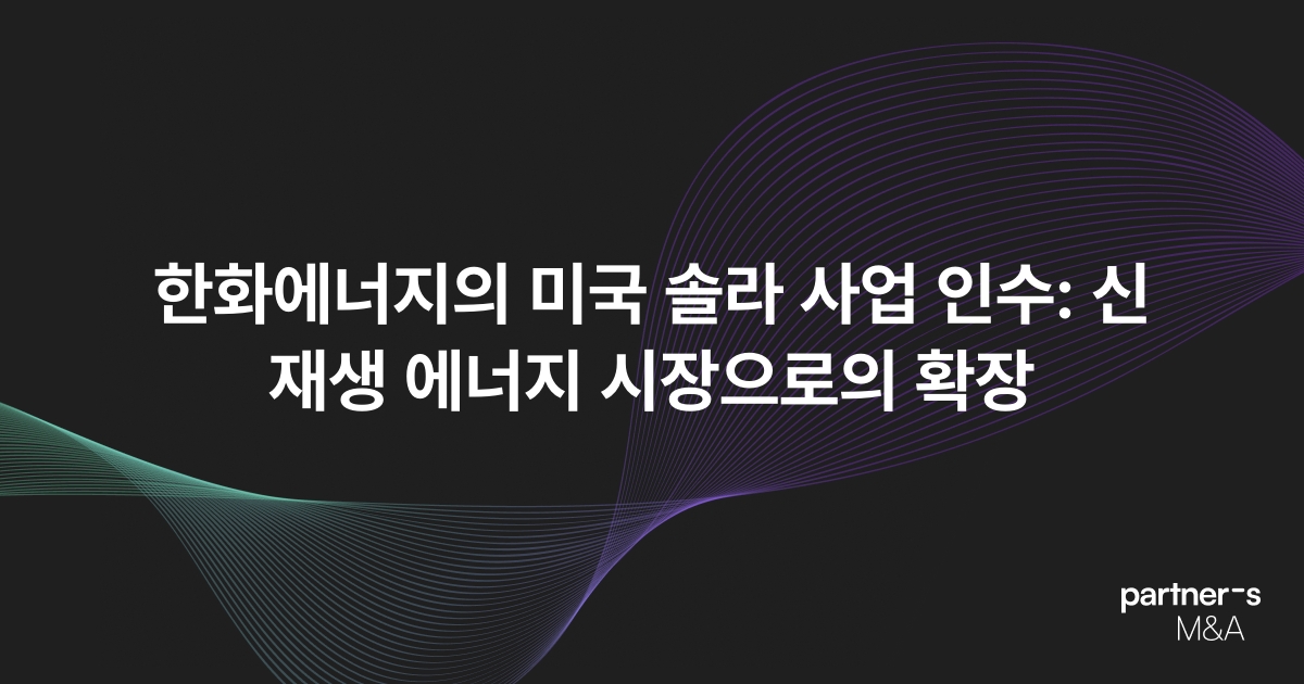 한화에너지의 미국 솔라 사업 인수: 신재생 에너지 시장으로의 확장