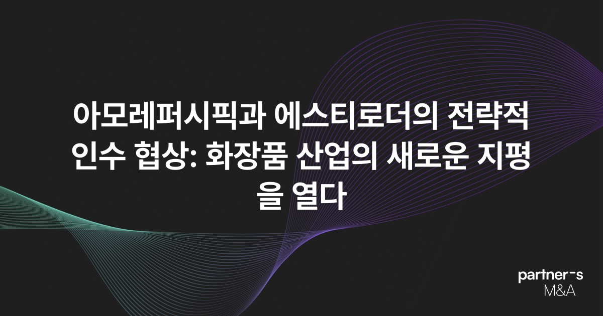아모레퍼시픽과 에스티로더의 전략적 인수 협상: 화장품 산업의 새로운 지평을 열다