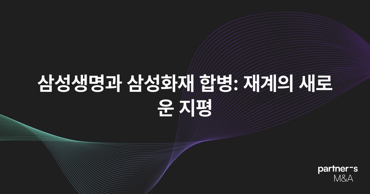 삼성생명과 삼성화재 합병: 재계의 새로운 지평