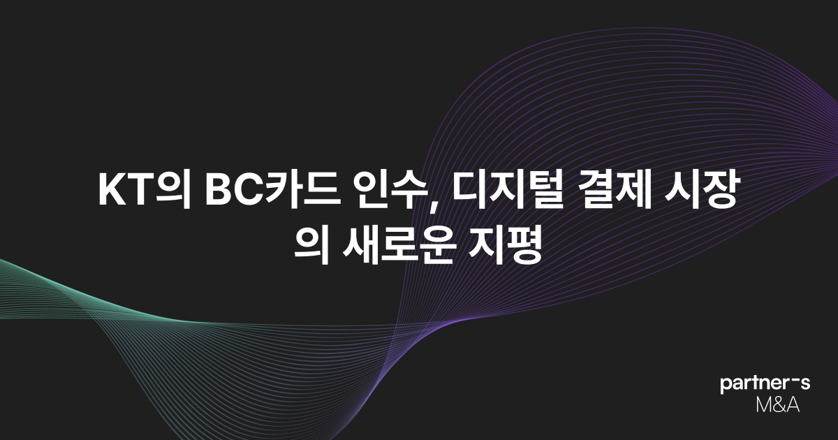KT의 BC카드 인수, 디지털 결제 시장의 새로운 지평